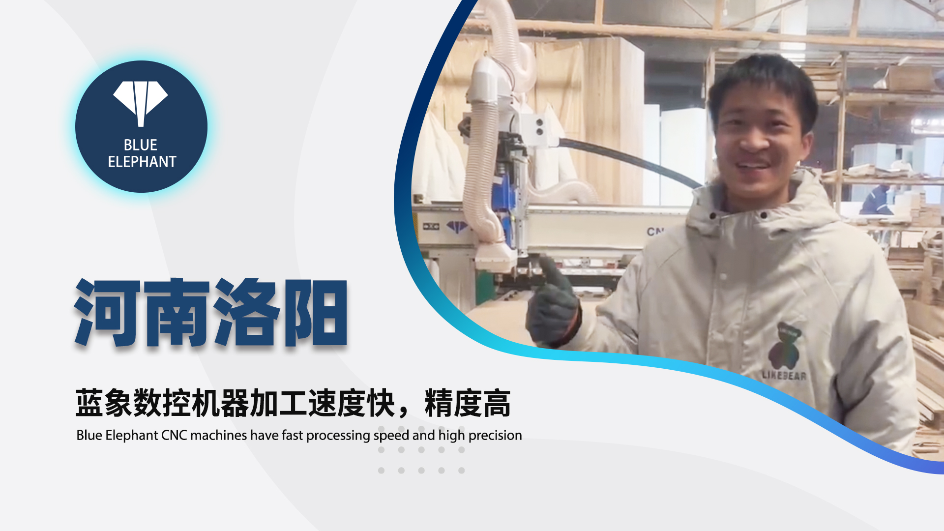 河南洛陽客戶使用藍象數(shù)控開料機設備的真實反饋
