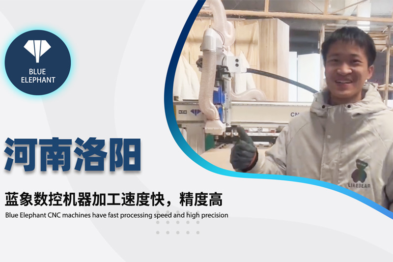 河南洛陽客戶使用藍象數(shù)控開料機設備的真實反饋